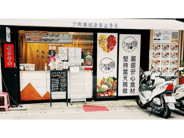 美食口袋名單再加一：少點鹽健康餐盒內湖民權店