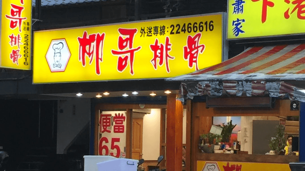 中和便當推薦三：柳哥排骨飯