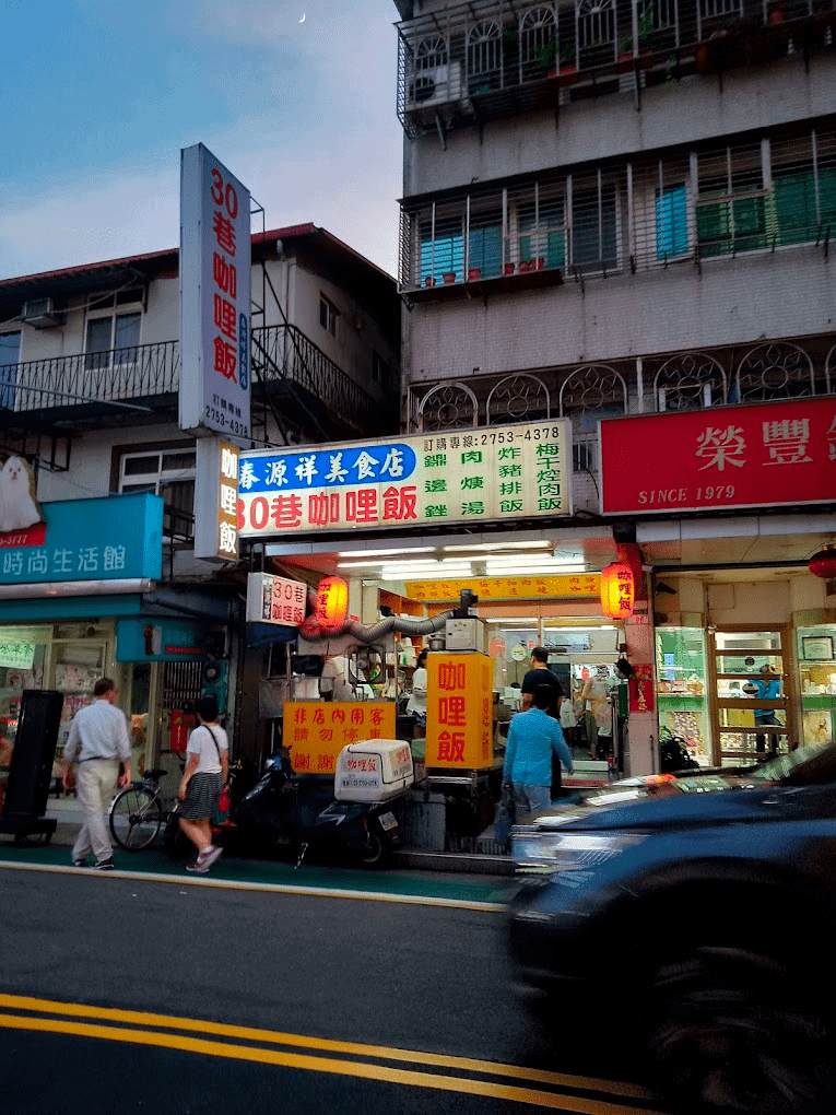 信義便當推薦三：春源祥30巷咖哩飯