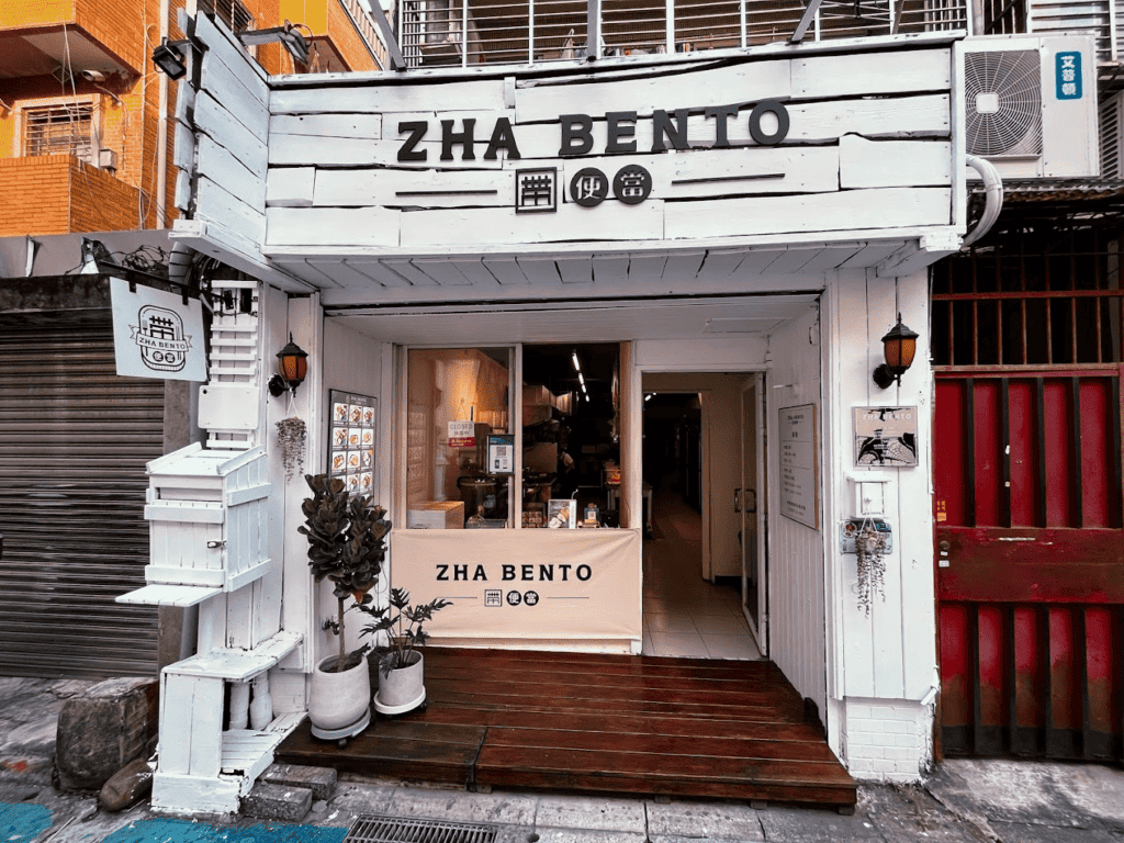 南京復興便當推薦五：ZHA BENTO 帶便當