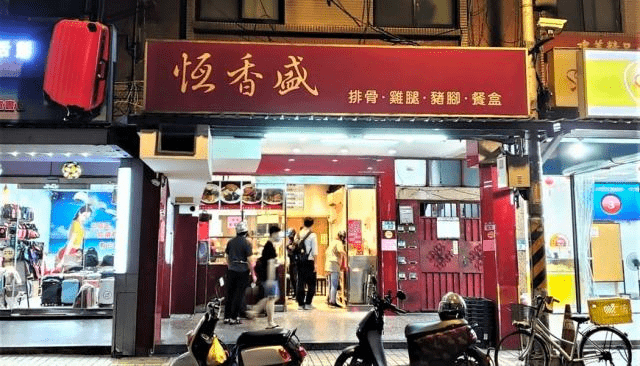 中和便當推薦五：恆香盛