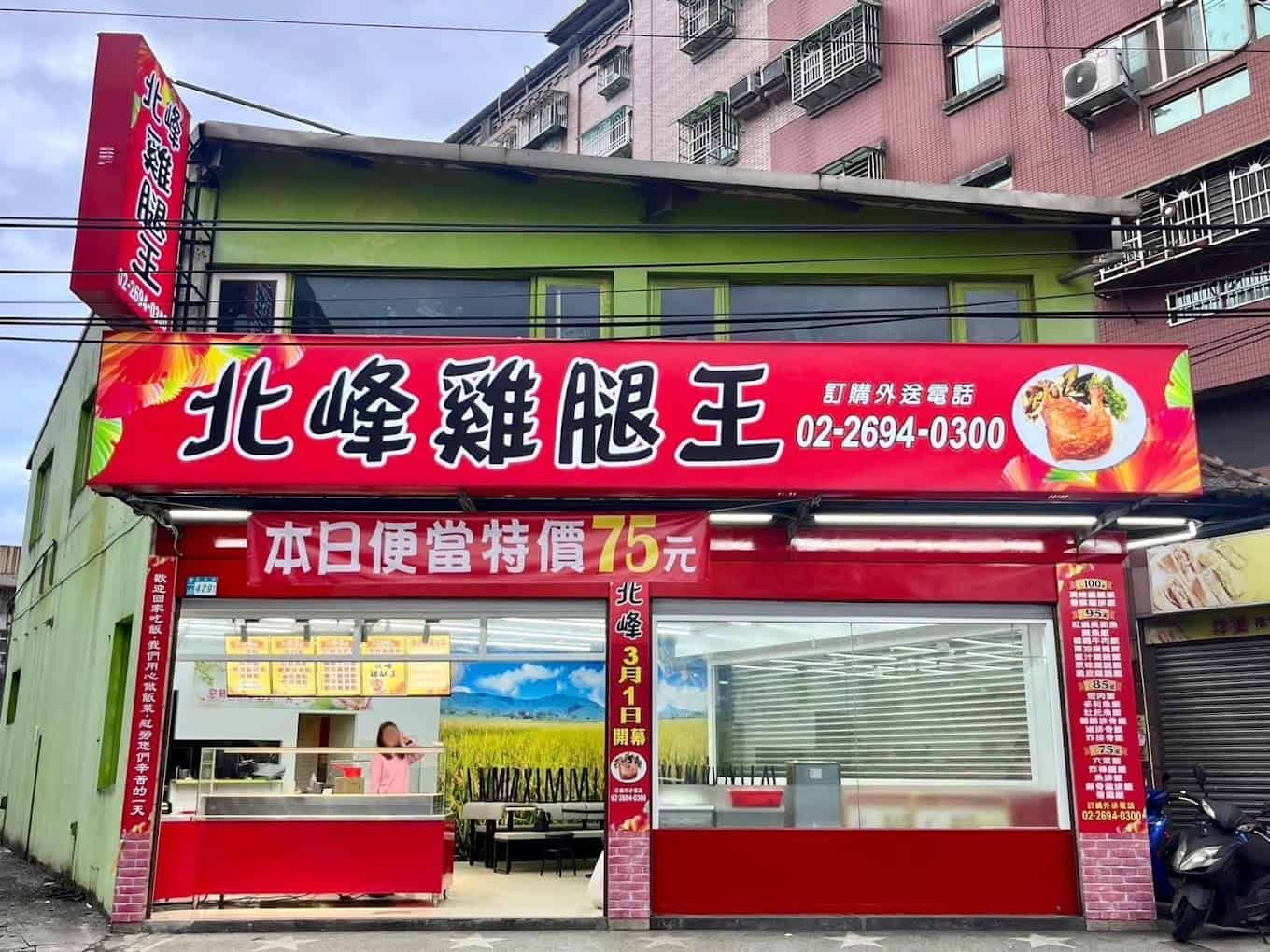 汐止便當推薦二：北峰雞腿王
